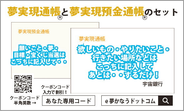 夢実現通帳と夢実現預金通帳のセットイメージ画像