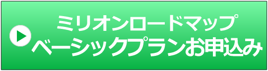 ベーシックプランお申込みボタン