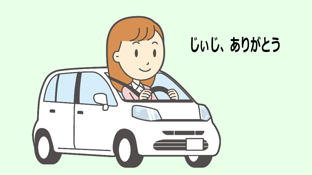じぃじ車ありがとうのイメージ画像