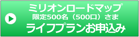ライフプランお申込みボタン