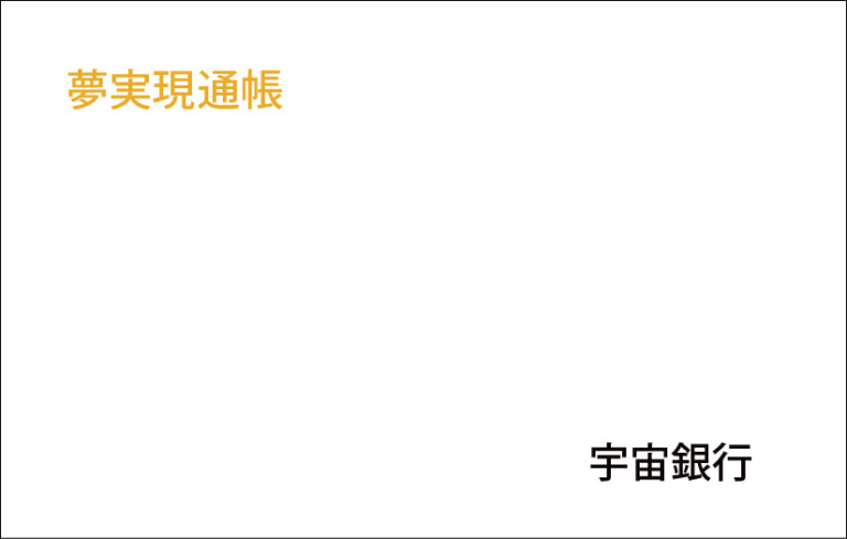 夢実現通帳のイメージ画像
