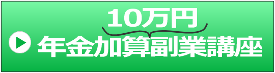 年金副業ブログラムボタン1のイメージ画像