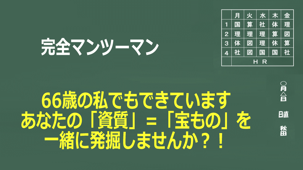 66歳の私でもできているからあなたもできるのイメージ画像