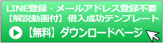 借入成功テンプレート（動画付）ダウンロードページへのボタン画像