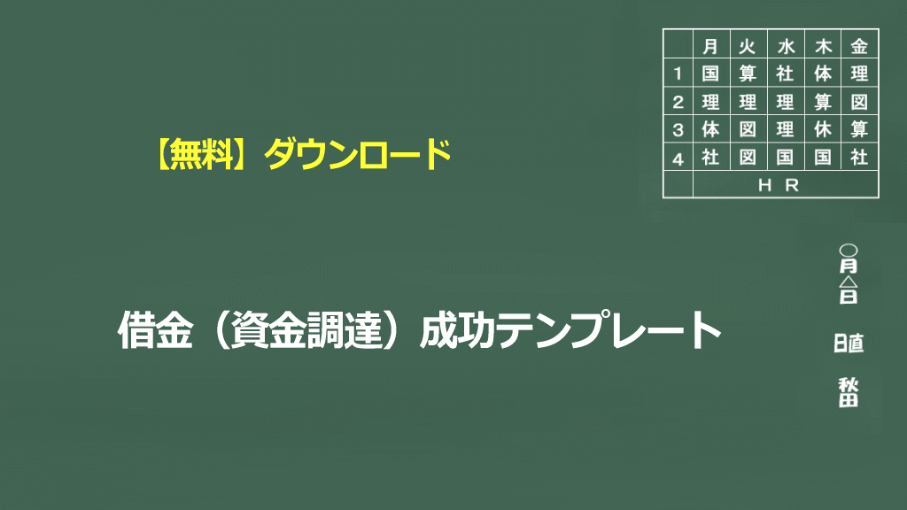 借金（資金調達）成功テンプレート【無料】ダウンロード案内画像