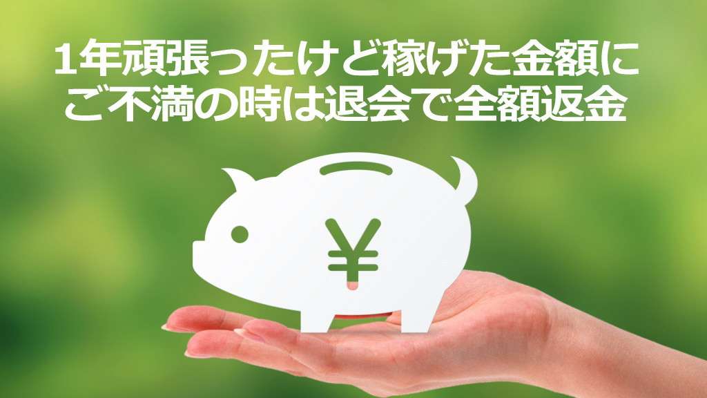 全額返金の特典イメージ画像