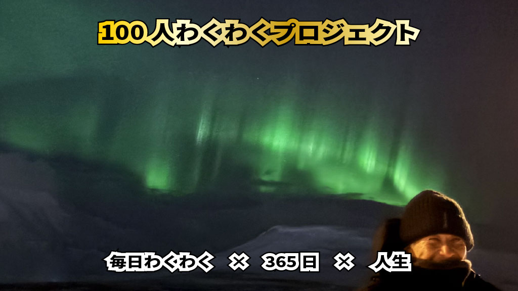 100人わくわくプロジェクトのラストメッセージのイメージ画像