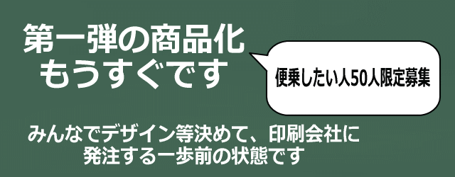 すぐに商品化できる状態のプロジェクト1のイメージ画像