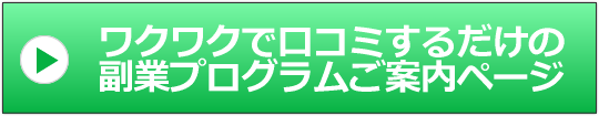 ワクワクで口コミするだけの副業プログラム案内ページへのボタン画像