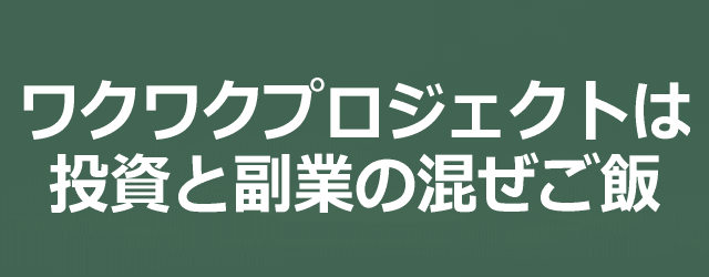 ワクワクプロジェクトは投資と副業の混ぜご飯イメージ画像